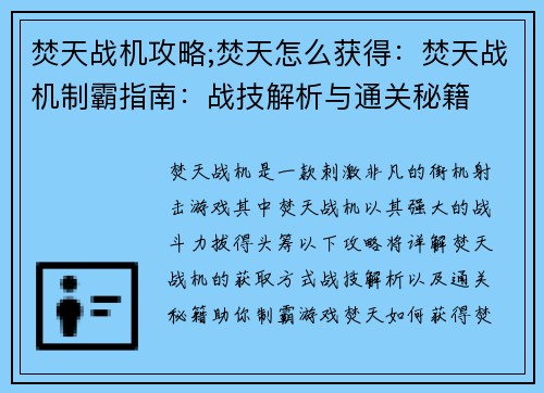 焚天战机攻略;焚天怎么获得：焚天战机制霸指南：战技解析与通关秘籍