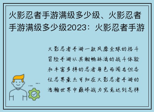 火影忍者手游满级多少级、火影忍者手游满级多少级2023：火影忍者手游巅峰战力：满级究竟是多少级？