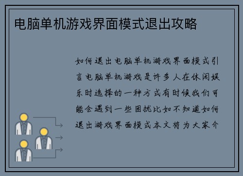 电脑单机游戏界面模式退出攻略