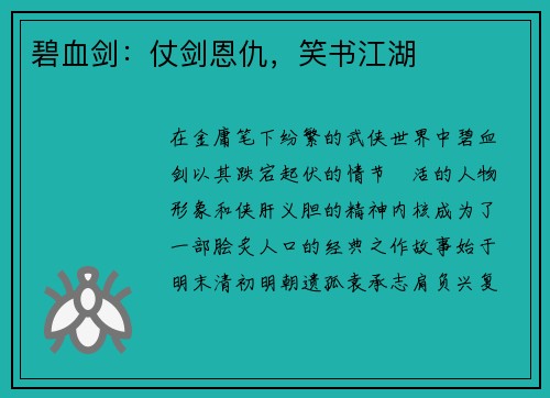 碧血剑：仗剑恩仇，笑书江湖