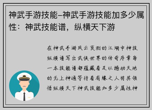 神武手游技能-神武手游技能加多少属性：神武技能谱，纵横天下游