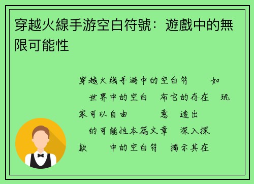 穿越火線手游空白符號：遊戲中的無限可能性