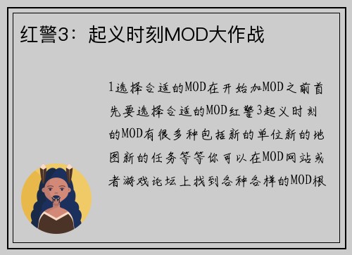 红警3：起义时刻MOD大作战