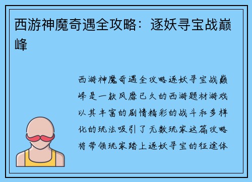 西游神魔奇遇全攻略：逐妖寻宝战巅峰