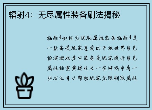 辐射4：无尽属性装备刷法揭秘