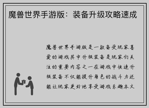 魔兽世界手游版：装备升级攻略速成