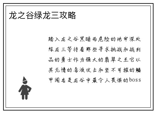 龙之谷绿龙三攻略